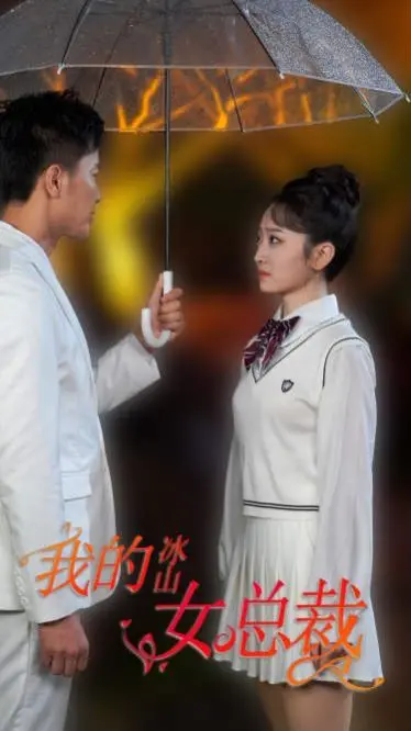 《新版我的冰山女总裁》：霸道总裁爱上我？不，这次我来征服冰山！