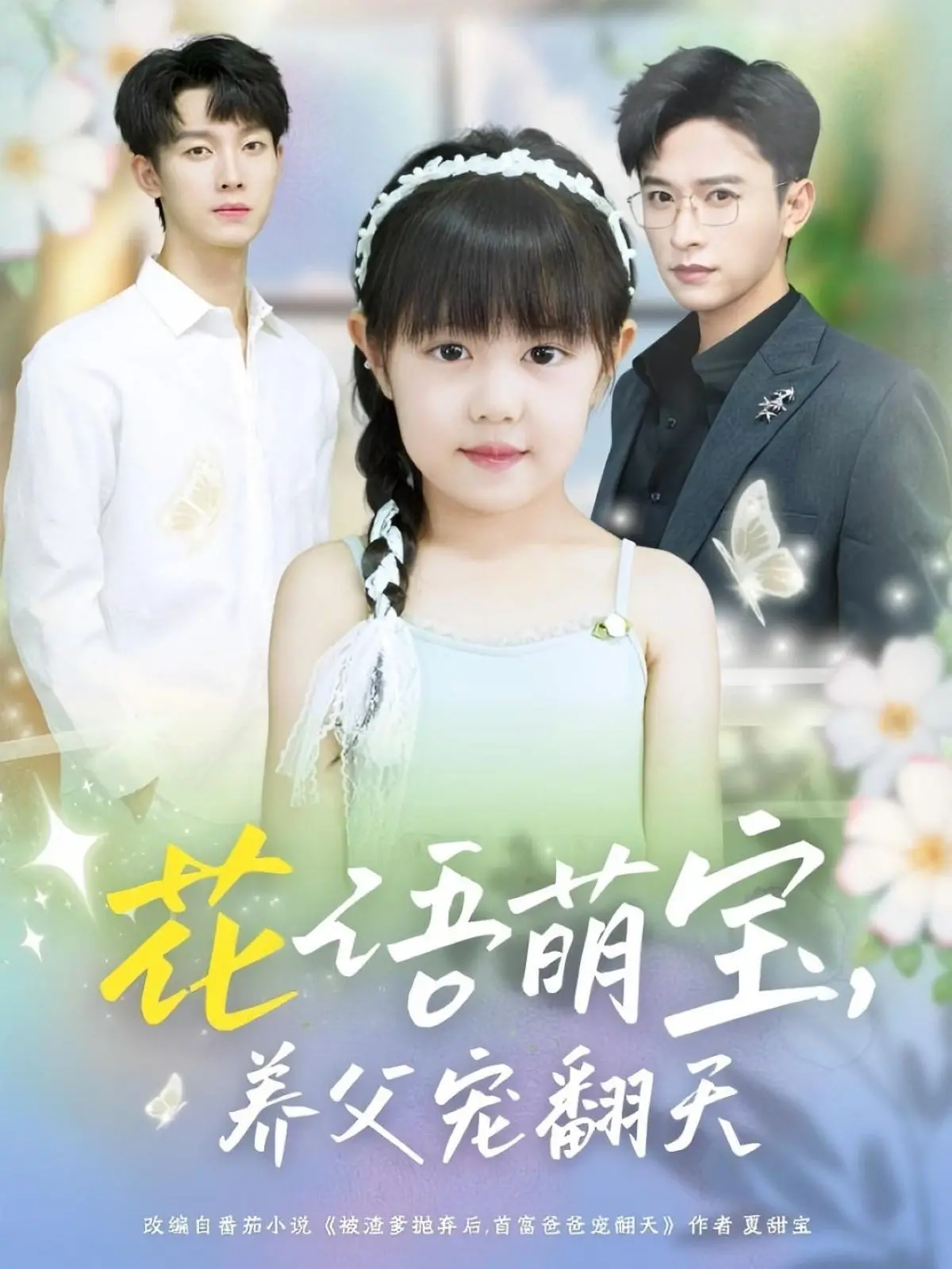 甜宠爆笑！《花语萌宝养父宠翻天》：霸总奶爸与天才萌宝的温馨日常！