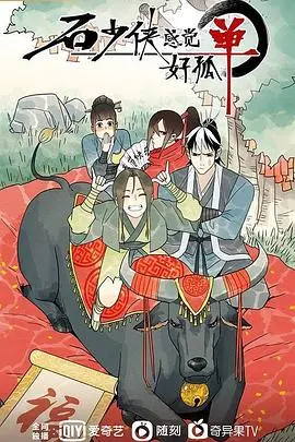 石少侠感觉好孤单 海报