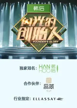 梦想起航！《闪光的创始人 第二季》：看新锐力量如何点燃商业未来！
