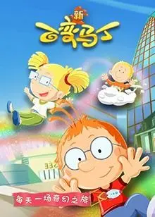 《百变马丁 第五季》：脑洞大开的童年回忆，爆笑回归！全新变身，等你来看！