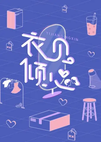 《衣见倾心》：一部让你怦然心动的时尚爱情喜剧，穿搭背后的情感密码！