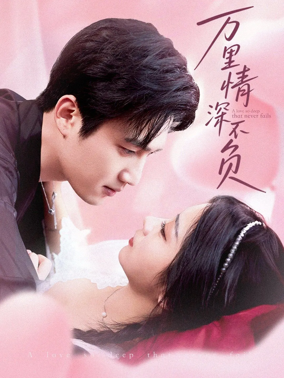 《万里情深不负》：跨越山海的爱恋，战火下的深情守候与无悔付出