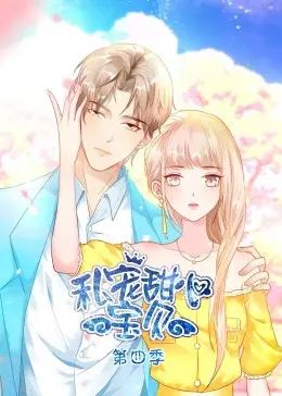 《私宠甜心宝贝 第四季》：甜蜜来袭！高甜恋爱续写，萌宠助攻心动升级