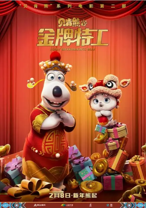 《贝肯熊2》：蠢萌特工再出击！爆笑金牌任务，拯救世界大作战