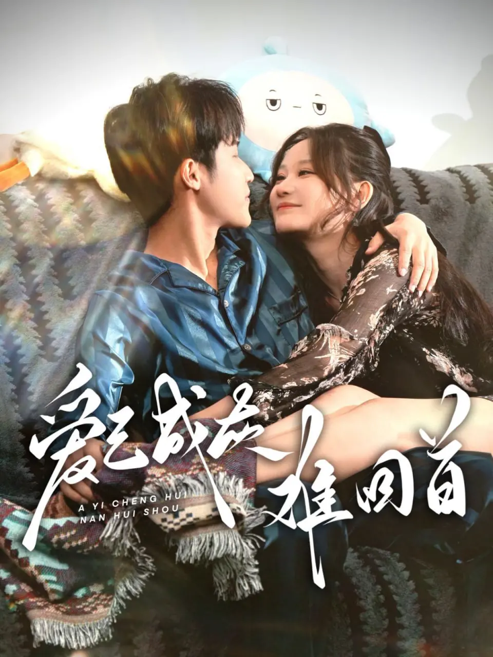 《爱已成灰难回首》：催泪爱情挽歌，揭秘逝去爱情的真相与救赎之路！