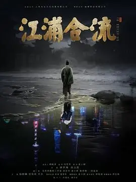 《江浦合流》影评：迷雾重重的地下交易，谁能挣脱命运的枷锁？