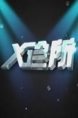《X诊所》：健康生活指南，专家为你答疑解惑，守护全家健康！