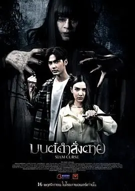 《暹罗诅咒》：古老诅咒缠绕，禁忌之恋引发的惊悚悬疑！