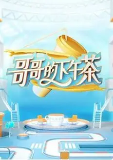 《哥哥的下午茶》：一杯苦涩的人生滋味，在家庭与梦想间寻找平衡点