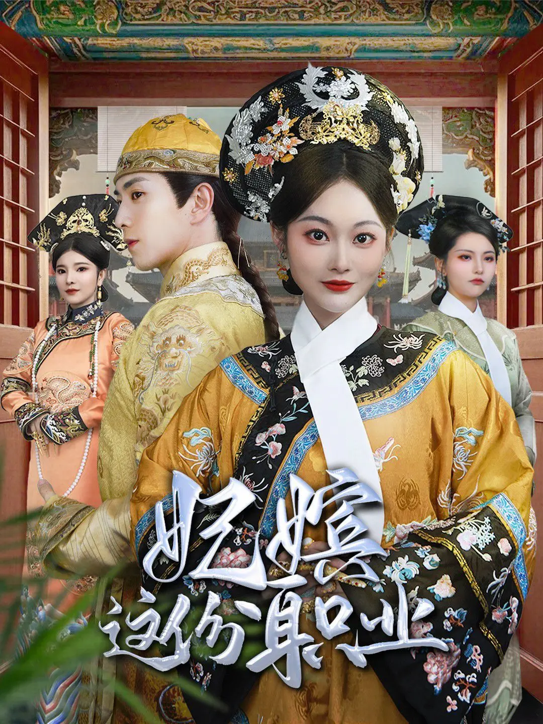 揭秘《妃嫔这份职业》：宫斗背后的生存法则与女性觉醒，比甄嬛传更真实？