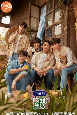 向往的生活 第五季 海报