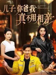 《儿子你爸我真不用相亲》：老爸花式拒相亲，爆笑演绎黄昏恋脱单记！