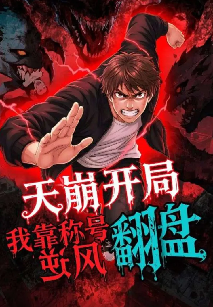 天崩开局，我靠称号翻盘 海报