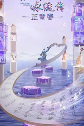 《经典咏流传正青春季》：诗词歌赋燃爆青春，传统文化的新潮演绎！