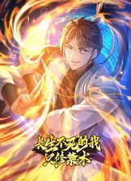 长生不死的我只修禁术 动态漫画 第一季 海报