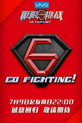 《极限挑战 第三季》：男人帮爆笑回归！挑战升级，精彩不停歇！