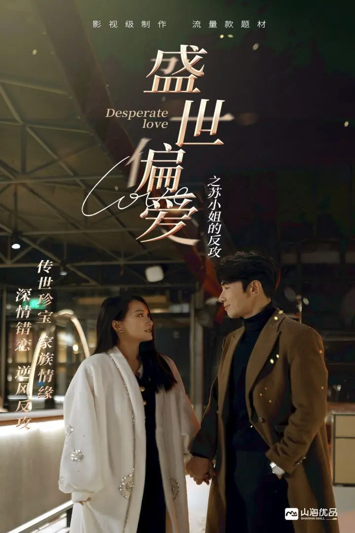 《盛世偏爱之苏小姐的反攻》：逆袭爽剧？看落魄千金如何复仇打脸！