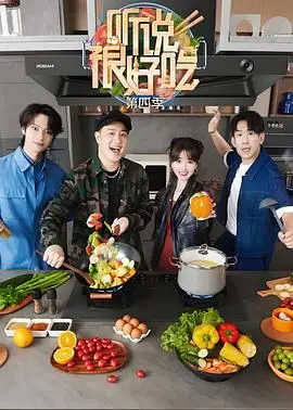 听说很好吃 第四季 海报