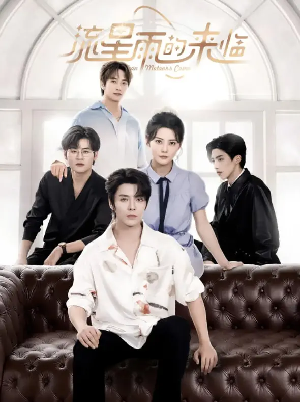 星空下的浪漫传奇：电影《流星雨的来临》探索爱情、命运与奇幻冒险