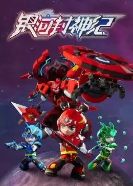 星际史诗巨制：《银河封神纪1》燃爆来袭！看东方神话如何征战宇宙！