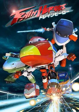 《高铁英雄 普通话版》：速度与激情的国产动画，带你领略中国高铁的魅力！