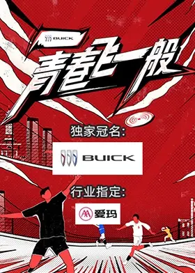 青春飞一般 海报