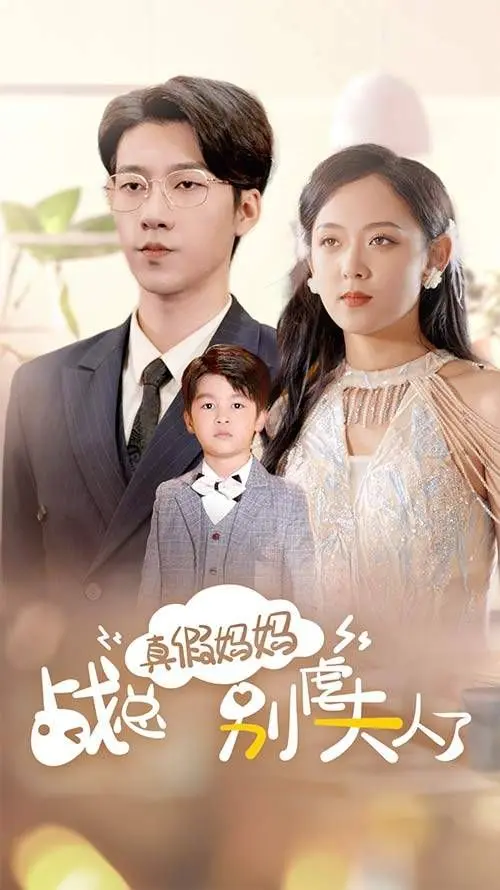 《真假妈妈战总别虐夫人了》：豪门虐恋升级！揭秘错位人生的爱恨纠葛，战总追妻火葬场预警！