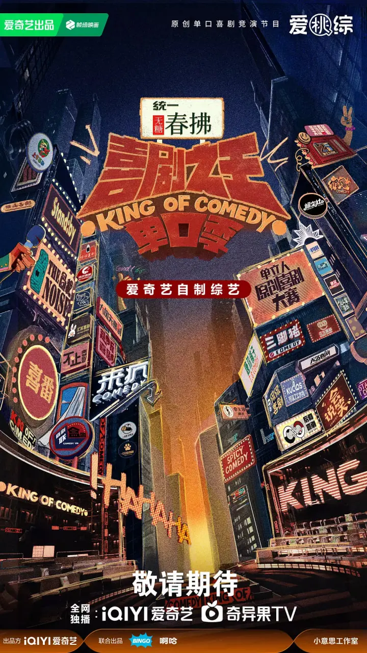 爆笑来袭！《喜剧之王单口季 第二季》：让你笑到喷饭的脱口秀盛宴，承包你的所有不开心！