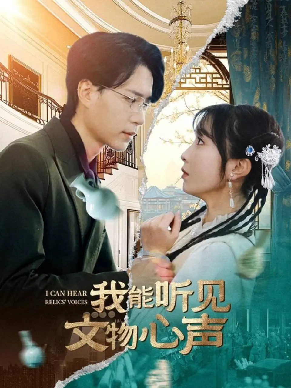 聆听历史的回响：《我能听见文物心声》带你穿越时空，感受文物背后的故事！