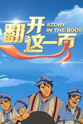 翻开这一页：一部关于人生新篇章与勇气探索的感人电影之旅