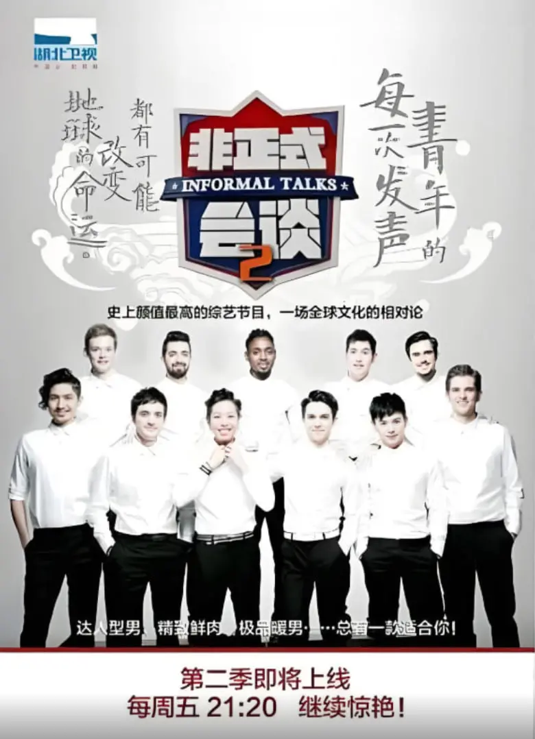 犀利辩论与人性剖析：非正式会谈 第二季的深度对话和热门话题解析