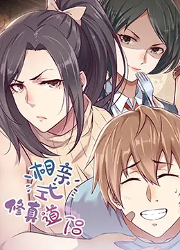 《相亲式修真道侣》：当修仙也内卷？爆笑演绎另类CP养成记！