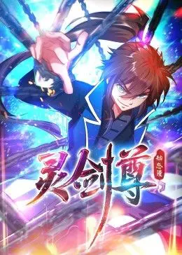 灵剑尊 动态漫画 海报