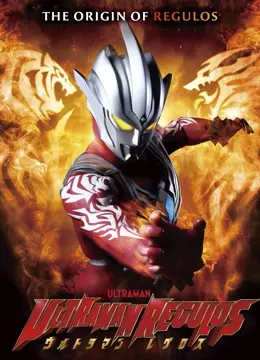 雷古洛思奥特曼：赤红斗士觉醒，宇宙新秩序燃爆来袭！