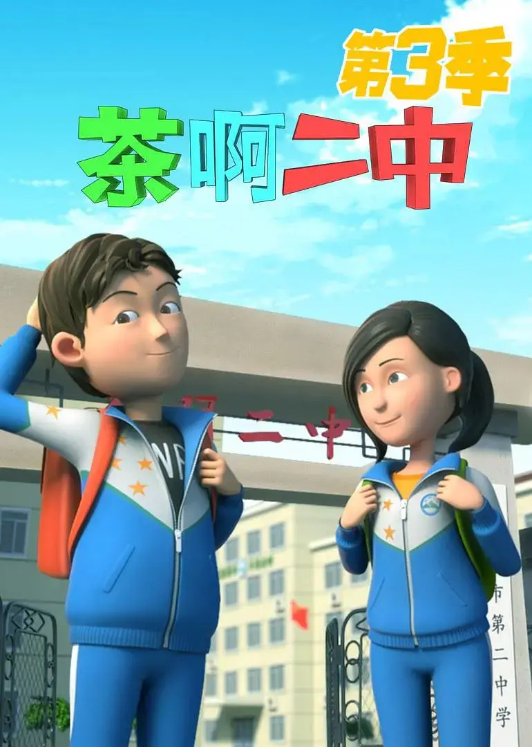 《茶啊二中 第三季》：青春的爆笑与成长，那些年我们一起追过的二中时光！