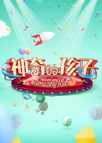 《神奇的孩子》：天赋异禀背后的成长与挑战，一部触动心灵的儿童电影