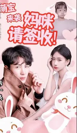 《萌宝来袭：妈咪请签收!》：失忆妈咪与霸总的意外情缘，孩子是最好的催化剂！