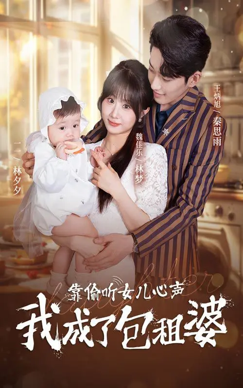 《靠偷听女儿心声我成了包租婆》：中年危机与亲情救赎的爆笑奇遇！