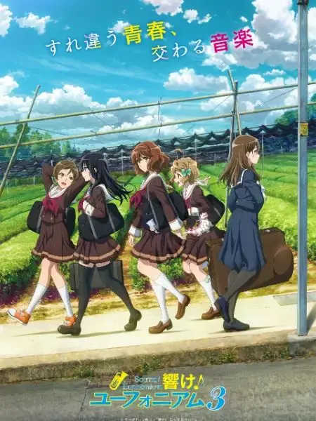 《吹响吧！上低音号 第三季》：青春的乐章，友谊与梦想的共鸣，奏响动人篇章！