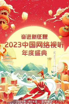 《奋进新征程——2023中国网络视听年度盛典》：致敬时代变迁，聚焦视听力量，共绘网络未来新篇章！