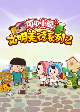 《可可小爱 第二季》：萌趣启蒙之旅，教会孩子爱与勇气，小小英雄大冒险！