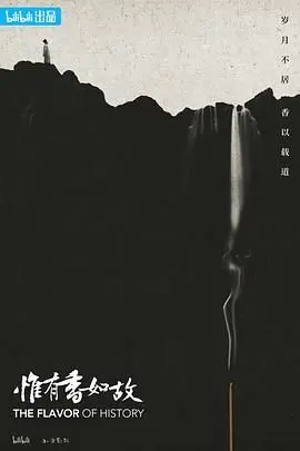 《惟有香如故》：寻觅记忆深处的芬芳，一场关于传承与坚守的文化之旅