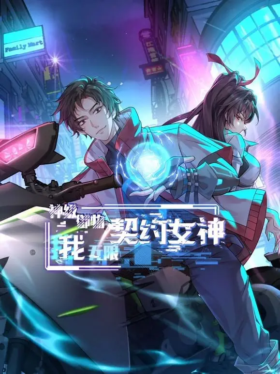 《神级御物：我无限契约女神》：当平凡少年遇上绝世女神，奇幻冒险之旅由此开启！