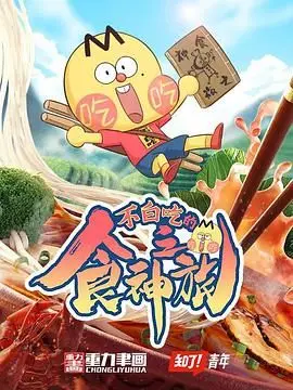 《不白吃的食神之旅》：舌尖上的奇幻冒险，当美食遇上脑洞，一场笑料与哲思齐飞的美食探索！