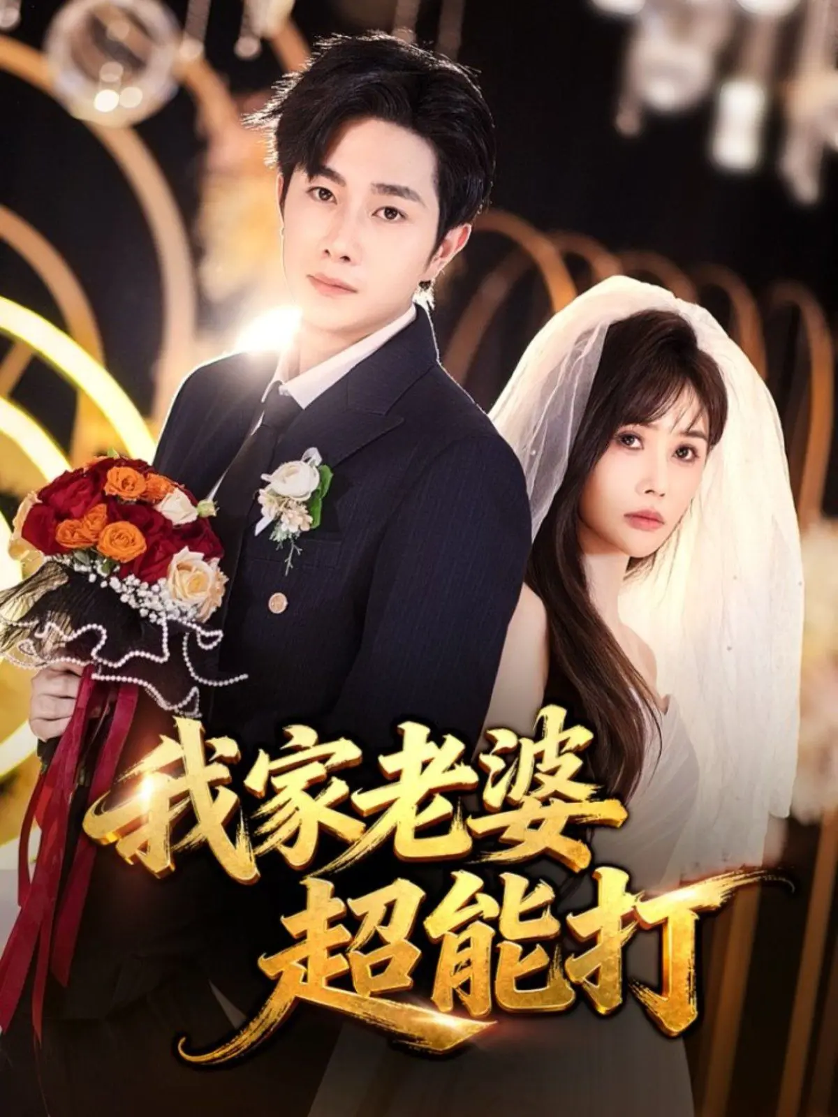 《我家老婆超能打》：当平凡丈夫撞上“超英”娇妻，一场啼笑皆非的婚姻冒险就此展开！