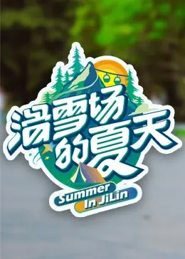 《滑雪场的夏天》：当夏日阳光洒满雪山，一场关于文物与历史的浪漫邂逅