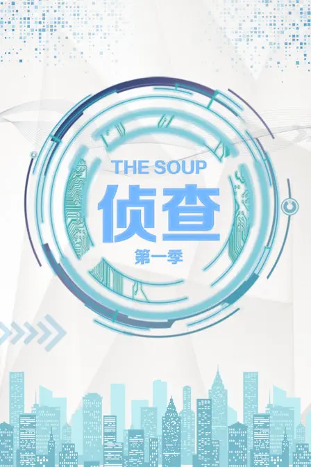 《The Soup 侦查 第一季》：暗流涌动，揭秘都市丛林中的生存法则与人性审判！