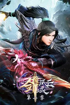 《剑域风云 第二季》：风云再起，热血铸就传奇，邀你共赴史诗级冒险！