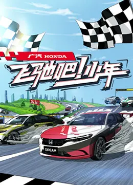 《飞驰吧少年》：热血青春与纯真友谊的交织，一场关于成长与追梦的动人旅程！